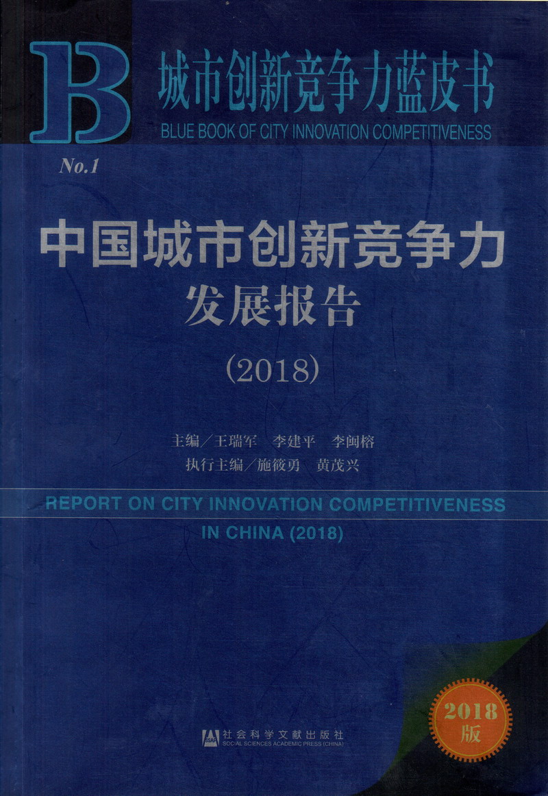 17c视频高H中国城市创新竞争力发展报告（2018）